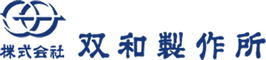 株式会社双和製作所