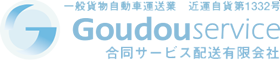 合同サービス配送有限会社