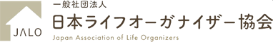 日本ライフオーガナイザー協会