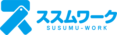 ススムワーク